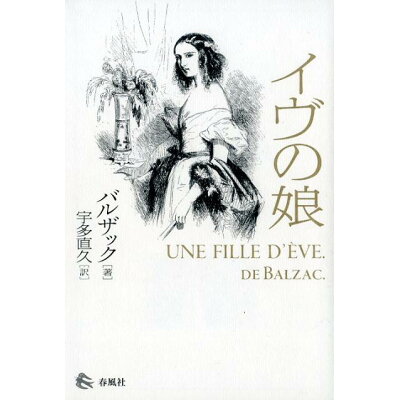 楽天市場 春風社 イヴの娘 春風社 オノレ ド バルザック 価格比較 商品価格ナビ 楽天市場 春風社 イヴの娘 春風社 オノレ ド バルザック 価格比較 商品価格ナビ